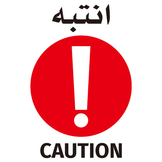 Caution Sign Sticker - 60x60cm - Self-Adhesive Vinyl Safety Warning Decal with English & Arabic Text and Exclamation Symbol for Construction Sites, Warehouses, Backyards and Work Areas