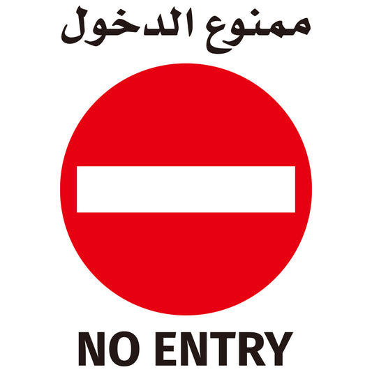 No Entry Sign Sticker - 60x60cm - Self-Adhesive High-Visibility Large Instruction Warning Alert Symbol Label Sticker Decal Vinyl in English & Arabic - for Houses, Schools, Garages, Workplace